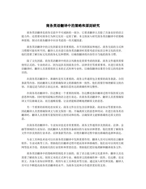商务英语翻译中的策略和原则研究