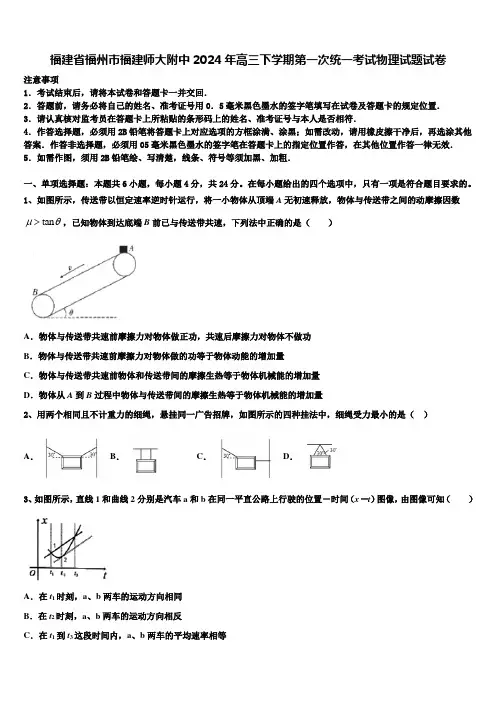 福建省福州市福建师大附中2024年高三下学期第一次统一考试物理试题试卷
