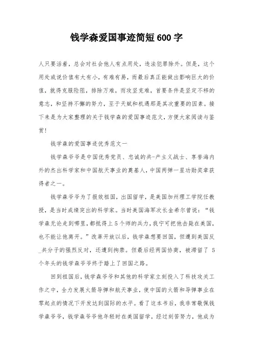 钱学森爱国事迹简短600字