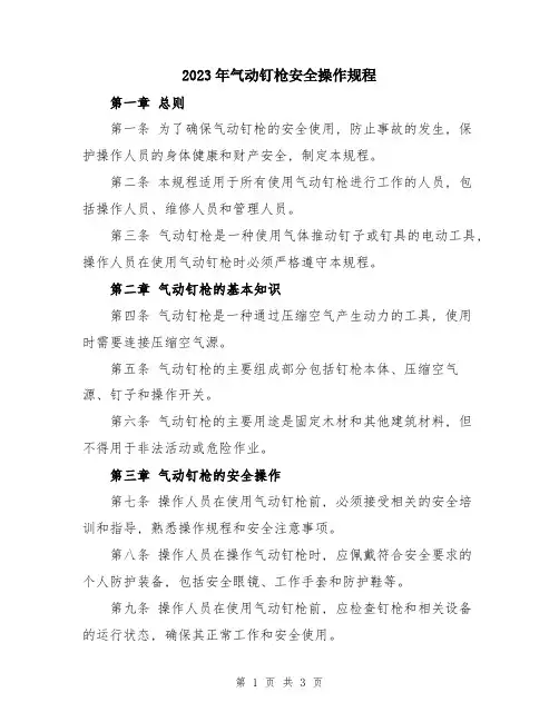 2023年气动钉枪安全操作规程