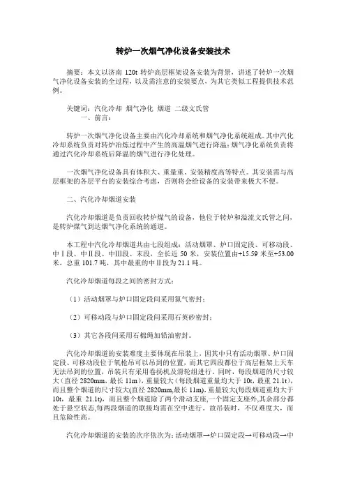 转炉一次烟气净化设备安装技术