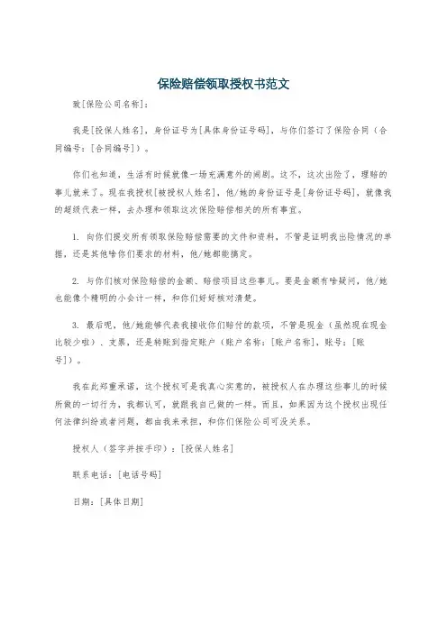 保险赔偿领取授权书范文