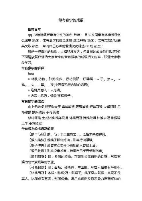 带有猴字的成语