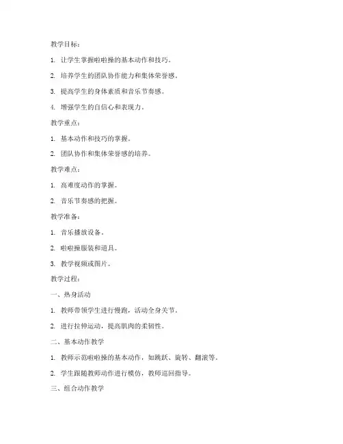 啦啦操上课教案大学生版