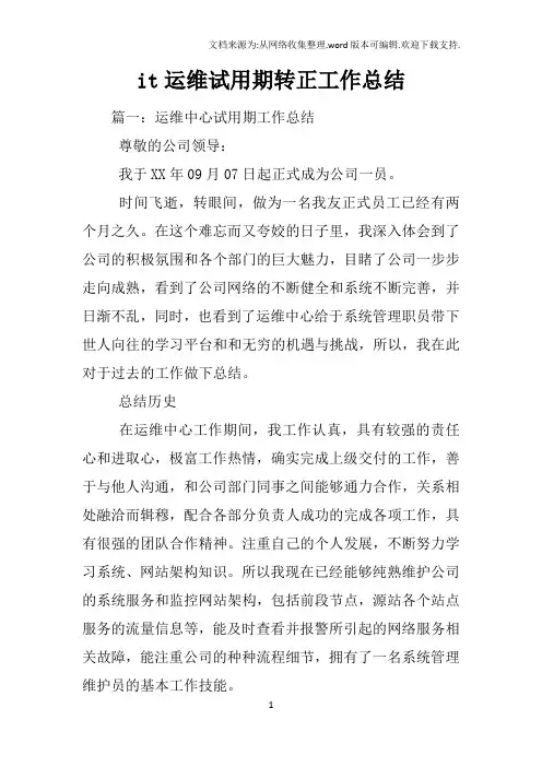 it运维试用期转正工作总结
