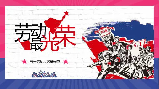 亮色复古风五一劳动节精神劳动模范完整文案模板ppt