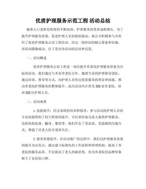 优质护理服务示范工程 活动总结