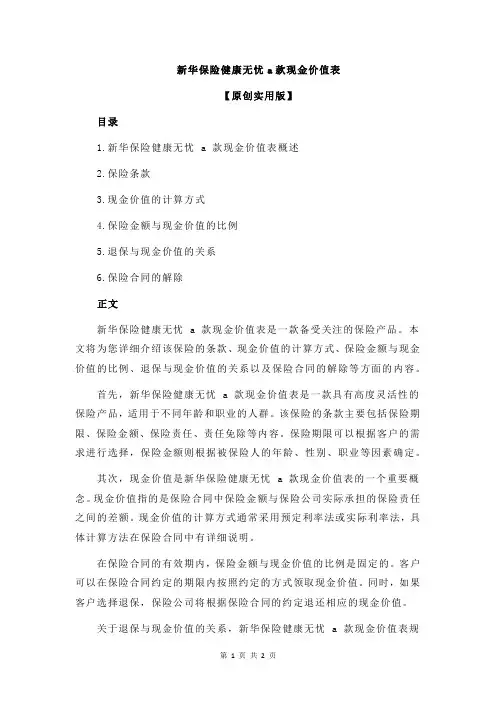 新华保险健康无忧a款现金价值表