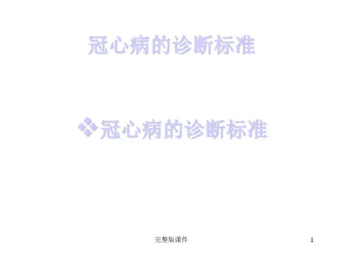 冠心病的心电图诊断标准ppt课件