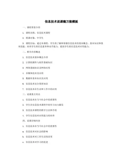 信息技术说课稿万能模板