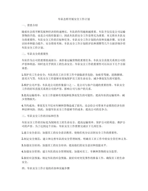 车队怎样开展安全工作计划