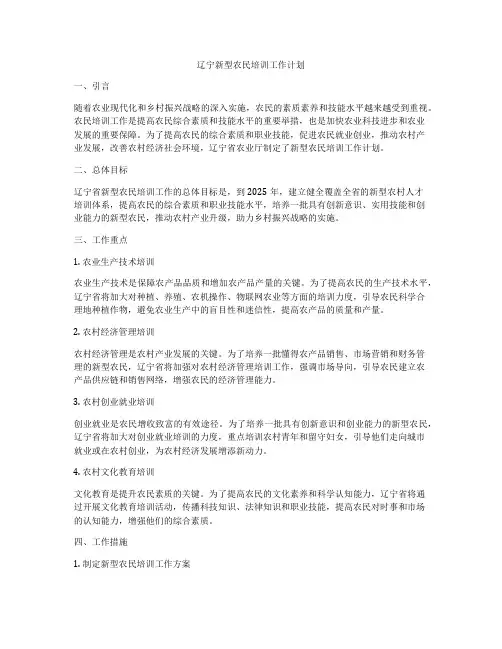 辽宁新型农民培训工作计划