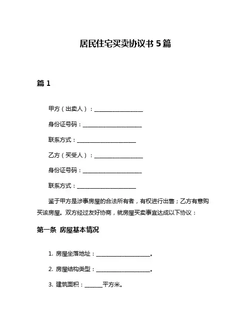 居民住宅买卖协议书5篇