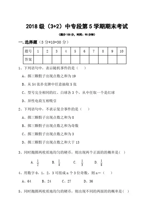 【高职教育】(3+2)中专段第5学期数学期末考试