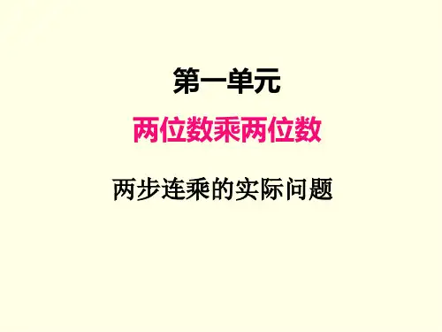 三年级下册数学课件(苏教版)两步连乘的实际问题