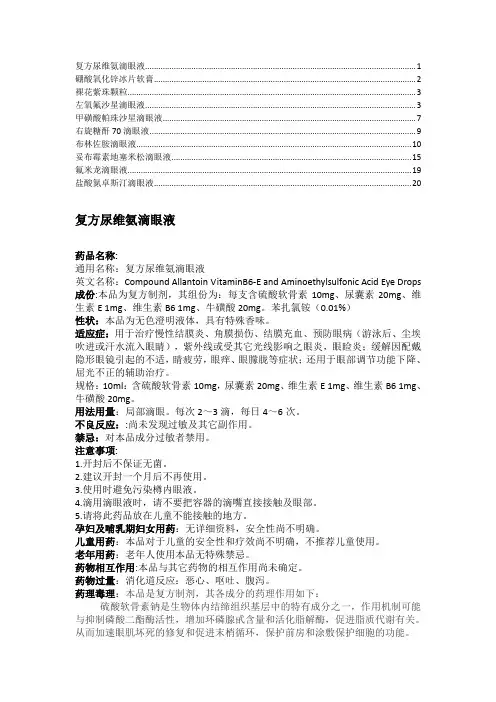 部分滴眼液说明书