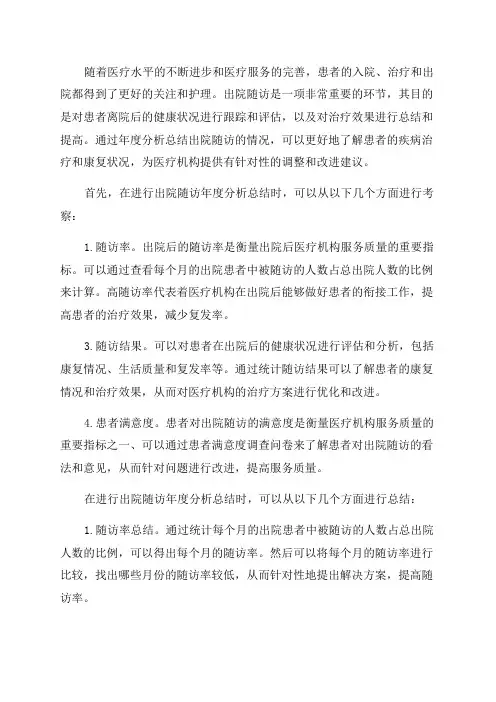 出院随访年度分析总结