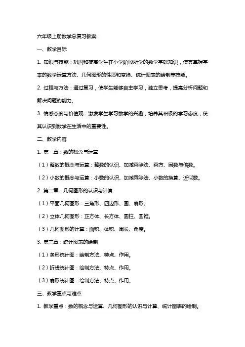 六年级上册数学总复习教案