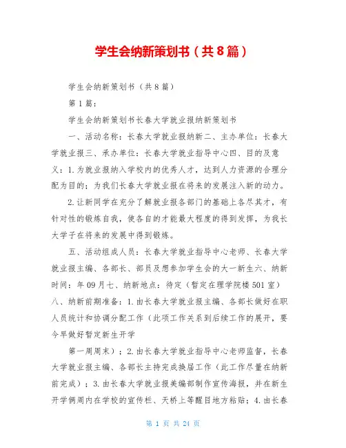 学生会纳新策划书(共8篇)