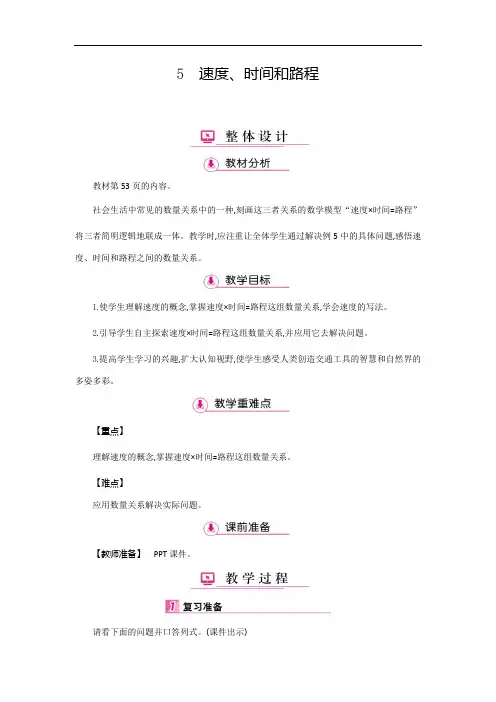 四年级数学上册教案：第4单元 5速度、时间和路程(人教版)