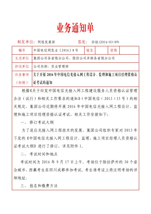 中国电信网发业〔2016〕8号关于开展2016年中国电信光接入网工程设计监理和施工项目经理资格认证考试的通知