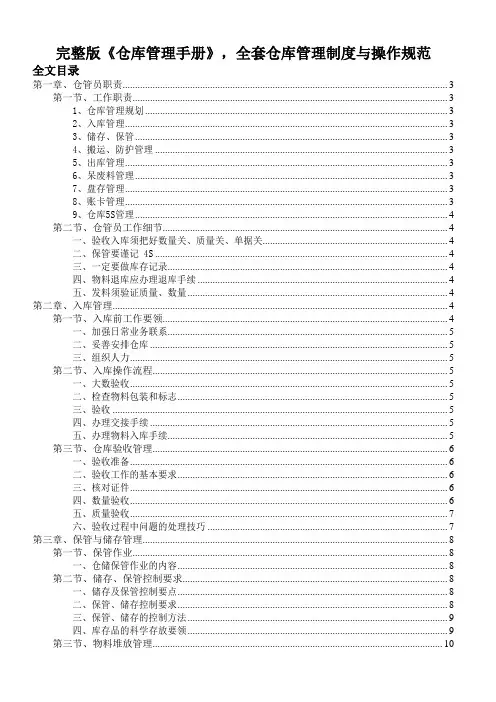 完整版《仓库管理手册》,全套仓库管理制度与操作规范