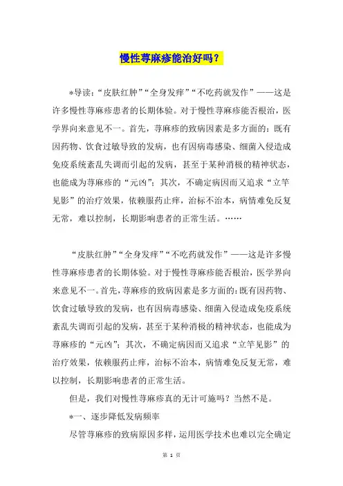 慢性荨麻疹能治好吗？