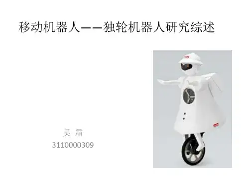 移动机器人——独轮机器人研究综述