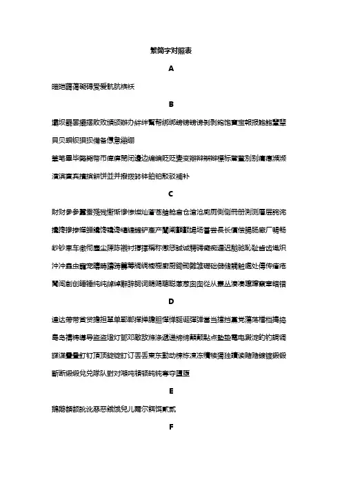 常用汉字繁简对照表(纯简繁)