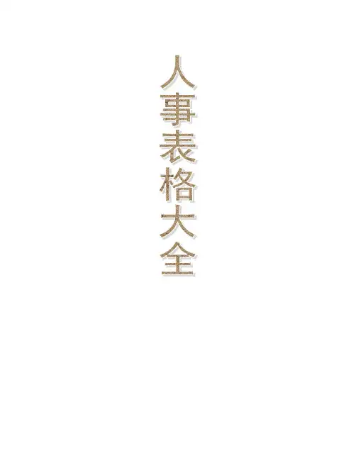 【酒店人事表格】人力资源部常用表格