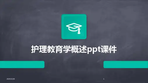 护理教育学概述ppt课件-2024鲜版