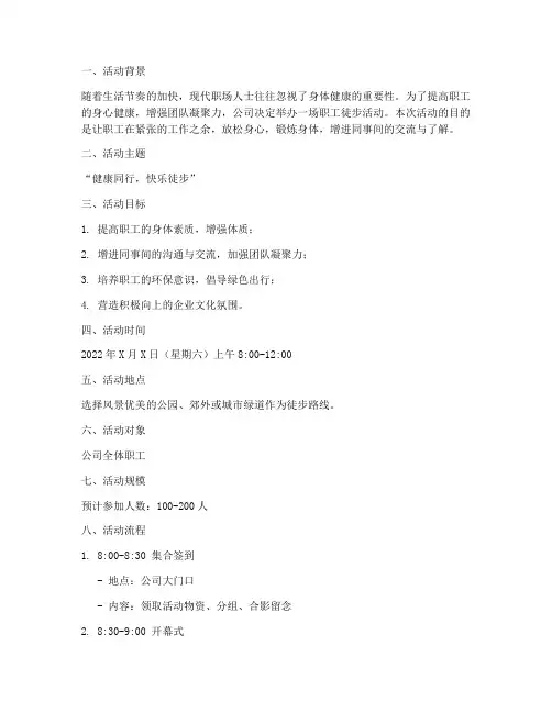 职工徒步活动方案策划模板