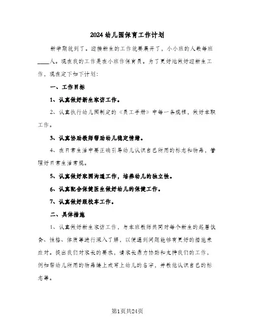 2024幼儿园保育工作计划（9篇）