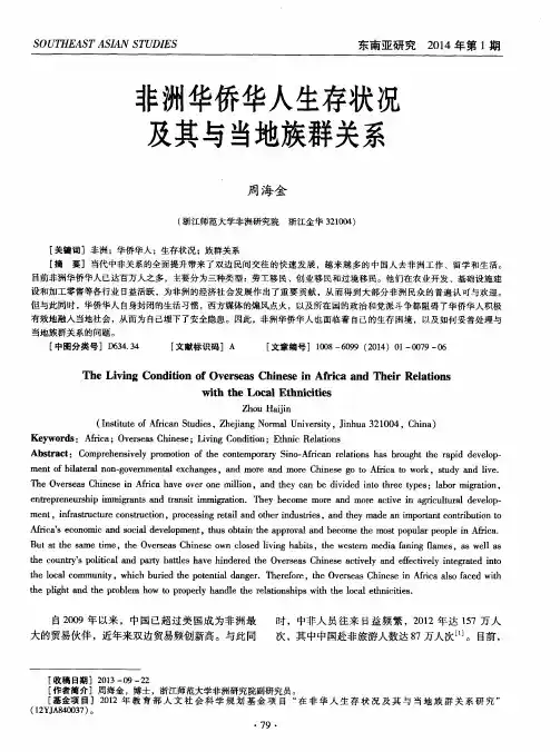 非洲华侨华人生存状况及其与当地族群关系
