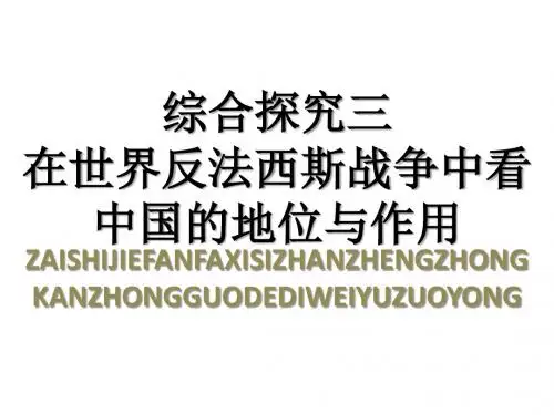 九上综三在世界反法西斯战争中看中国的地位与作用