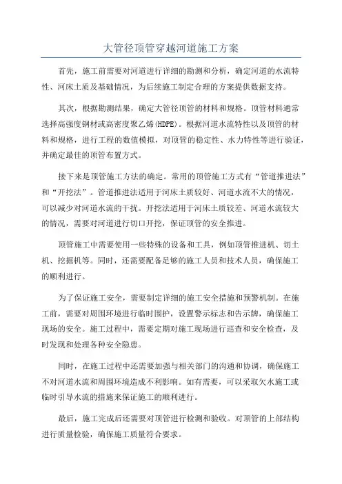 大管径顶管穿越河道施工方案
