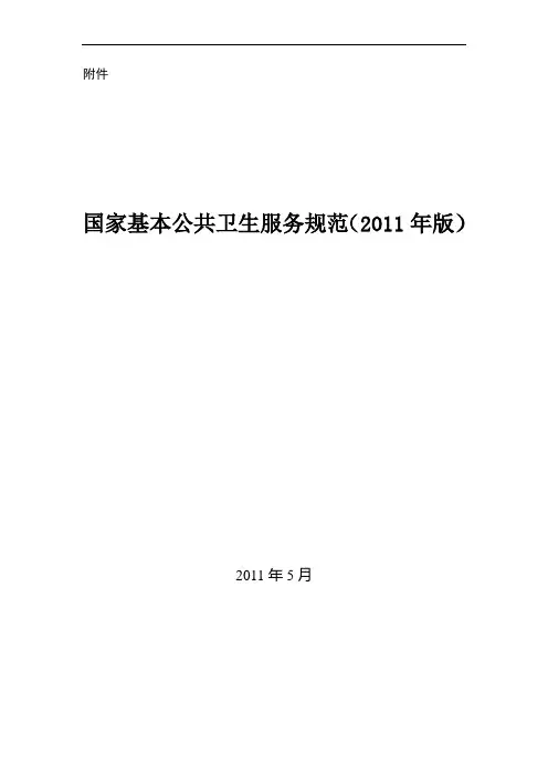 2011国家基本公共卫生服务规范