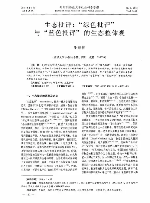 生态批评：“绿色批评”与“蓝色批评”的生态整体观