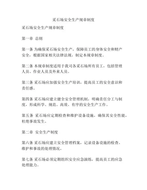 采石场安全生产规章制度