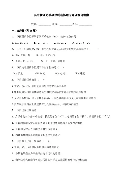高中物理力学单位制选择题专题训练含答案