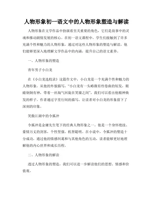 人物形象初一语文中的人物形象塑造与解读