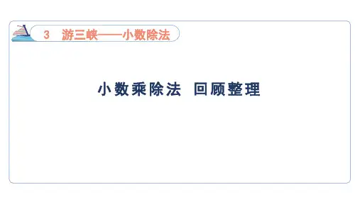 3 小数乘除法 回顾整理(课件)青岛版(六三制)数学五年级上册