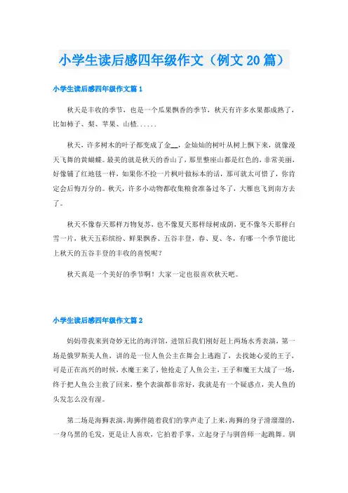小学生读后感四年级作文(例文20篇)