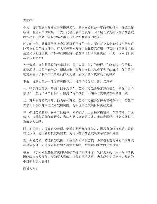 劳模座谈会单位领导发言稿