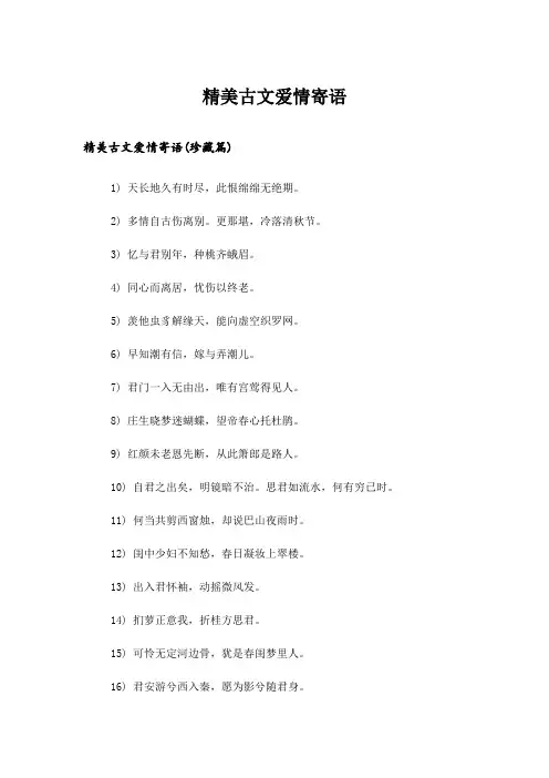 精美古文爱情寄语