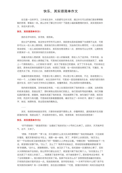 快乐，其实很简单作文