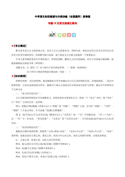 专题19 文言文阅读之断句-2023年中考语文知识梳理与分类训练(全国通用)原卷版