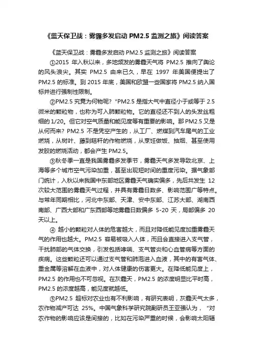 《蓝天保卫战：雾霾多发启动PM2.5监测之旅》阅读答案