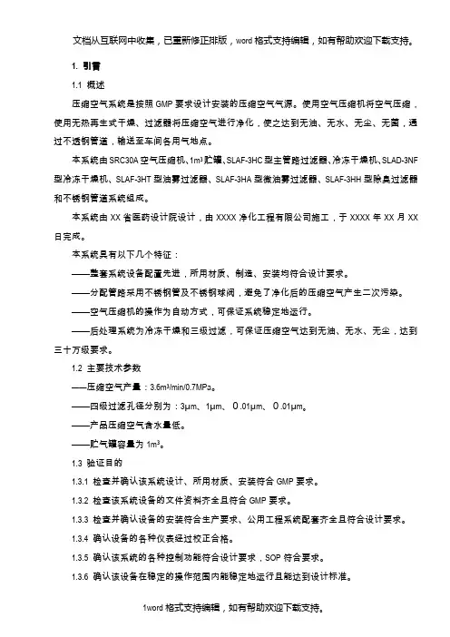 XXXX药业有限公司压缩空气系统验证方案(doc12)