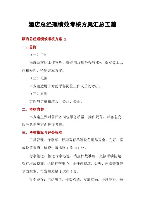 酒店总经理绩效考核方案汇总五篇